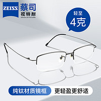 蔡司（ZEISS）德国蔡司近视眼镜框半框纯钛男款超轻可配度数镜片专业网上配镜女 纯钛半框黑枪蔡司视特耐1.56高清