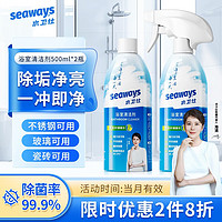 seaways 水卫仕 浴室清洁剂 玻璃水垢清洁剂瓷砖浴缸水菌 浴室净500ml*2