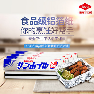 麦德龙日本进口东洋铝Toyal烹饪烧烤烘焙铝箔纸锡纸家用25cm4件装