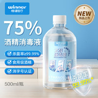 稳健医疗 稳健75%酒精乙醇消毒液500ml手部清洁洗手液玉米酿造酒精杀菌率99.99%