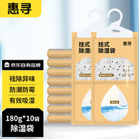 惠寻 京东自有品牌可挂式除湿袋180g*10袋 大容量除湿袋 除湿剂干燥剂