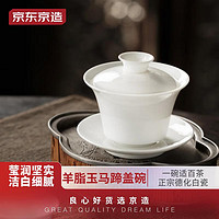 京东京造 功夫茶具茶壶 盖碗羊脂玉白瓷大号家用泡茶碗 马蹄盖碗150ml