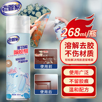 老管家 多功能除胶剂268ml强力清洁剂不干胶透明胶带双面胶黏胶去胶剂
