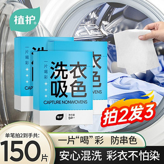植护 洗衣机防染色吸色片 1盒【50片/盒】
