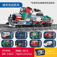 KAZI 开智 8合1城市货运机车积木拼装玩具