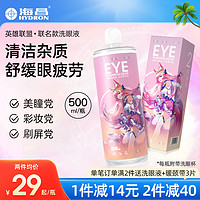 HYDRON 海昌 去异物缓解疲劳眼干洗眼液500ml