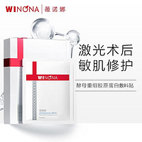 WINONA 薇诺娜 8片酵母重组胶原蛋白医用修复敷料贴水光针敏感肌晒后补水械字号护肤品