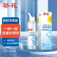 葵花 生理性盐水洗鼻器腔喷雾60ml海盐水喷鼻成人（全家适用）