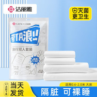 洁丽雅一次性四件套加厚旅行套装酒店隔脏床单被套隔脏睡袋双人床上用品 双人四件套1包装