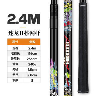 光威（GW）光威速龙二代碳素抄网超轻超硬抄网竿大物伸缩鱼网抄网杆钓鱼单杆 2.4米抄网杆