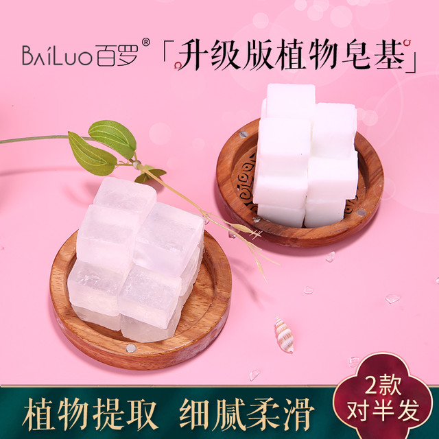 BAILUO 百罗 皂基diy手工皂自制材料包 母乳香肥diy透明乳白皂 植物油原料