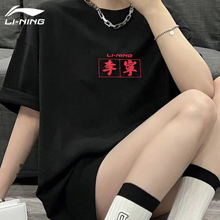 李宁（LI-NING）短袖t恤男女同款上衣春夏季李寧国潮印花圆领宽松休闲运动装半袖 标准黑(李寧) XXL/185