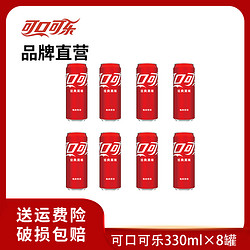 经典可口可乐摩登罐330ml*8罐 碳酸饮料汽水 罐装畅饮即饮