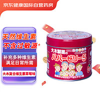 大木制药 复合维生素片120粒草莓味儿童维他命大木维生素C维生素B补充日常所需日本原装