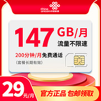 中国联通 联通流量王 月租29元（147G通用流量+200分钟免费通话+接听全免）优惠期2年 到期可续