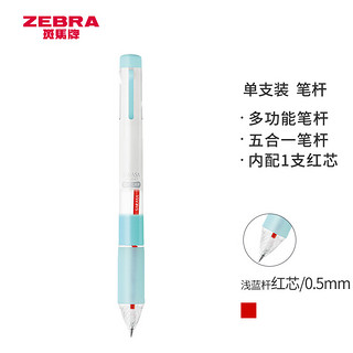 ZEBRA 斑马牌 SARASA系列 S5A25 按动中性笔杆 五合一款 浅蓝杆 0.5mm 单支装