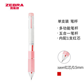 ZEBRA 斑马牌 SARASA系列 S5A25 按动中性笔杆 五合一款 浅粉杆 0.5mm 单支装