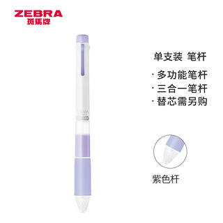 ZEBRA 斑马牌 SARASA系列 S3A25 按动中性笔杆 三合一款 紫色杆 0.5mm 单支装