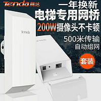 Tenda 腾达 O1无线网桥电梯监控wifi室外点对点无线桥接poe监控收发器