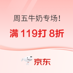 牛奶特刊 周五放价 满119元打8折