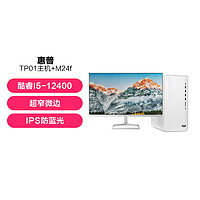 HP 惠普 TP01 12代酷睿i5台式机主机搭M24f高色域显示器