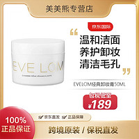 EVE LOM 伊芙兰 经典洁面霜卸妆膏50ml 温和卸妆保湿洁面七夕