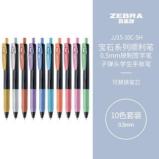ZEBRA 斑马牌 宝石系列 JJ15 按动中性笔 10色 0.5mm 10支装