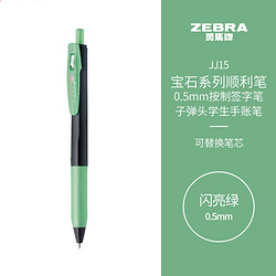 ZEBRA 斑马牌 宝石系列 JJ15 按动中性笔 闪亮绿 0.5mm 单支装