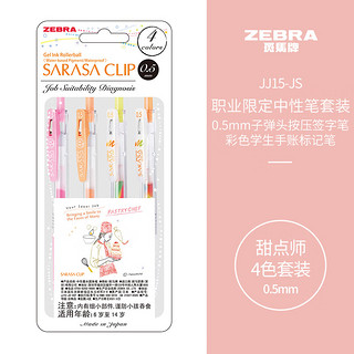 ZEBRA 斑马牌 职业限定系列 JJ15-JS-4C 按动中性笔 甜点师款 0.5mm 4支装