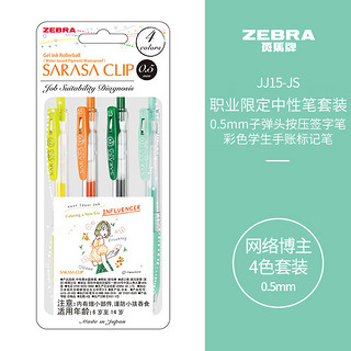 ZEBRA 斑马牌 职业限定系列 JJ15-JS-4C 按动中性笔 网络博主款 0.5mm 4支装