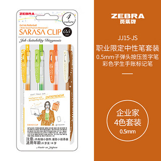 ZEBRA 斑马牌 职业限定系列 JJ15-JS-4C 按动中性笔 企业家款 0.5mm 4支装