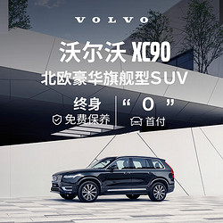 VOLVO 沃尔沃 定金      XC90-官方新车SUV豪华型汽车买新车购车整车订金 B5 四驱 智行豪华版