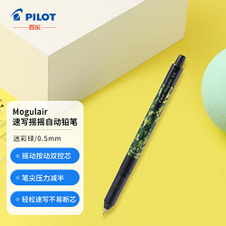 PILOT 百乐 摇摇自动铅笔 HFMA-50R-DCG 迷彩绿 0.5mm 单支装