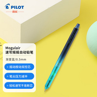 PILOT 百乐 摇摇自动铅笔 HFMA-50R-LGL 渐变蓝 0.5mm 单支装