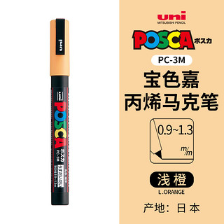uni 三菱铅笔 PC-3M 丙烯马克笔 淡橙色 单支装