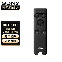 SONY 索尼 快门线遥控器 快速响应 自拍长曝光拍摄 RMT-P1BT  无线蓝牙遥控器 标准1