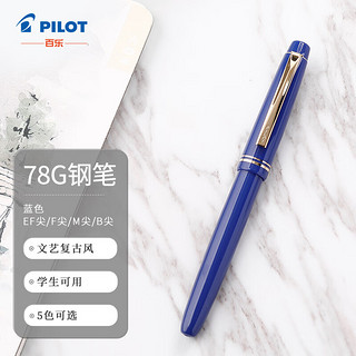 PILOT 百乐 钢笔 FP-78G+ 蓝色 M尖 单支装