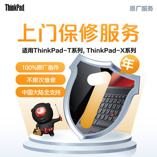 JDIY ThinkPad 延长1年上门保修（ThinkPad-T系列ThinkPad-X系列-企业专享