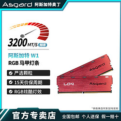 Asgard 阿斯加特 W1 DDR4 8G*2 3200 台式机内存条 红色马甲 内存条