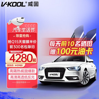 V-KOOL 威固 VK70+Q15/Q35 汽车贴膜 全车膜 SUV适用