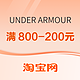 促销活动：淘宝UNDER ARMOUR官方奥莱店，前4h限时折上8折起！！