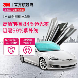 3M 汽车贴膜 特斯拉 隔热膜 汽车膜 太阳膜 全车膜全国包施工 朗清 全车（深色） 特斯拉Model3 / S