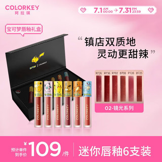  colorkey/珂拉琪 02-镜光系列 宝可梦联名 女士唇釉套装  6支装 02