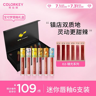 88VIP：colorkey 珂拉琪 甜唇轻恋迷你唇膏礼盒 5支