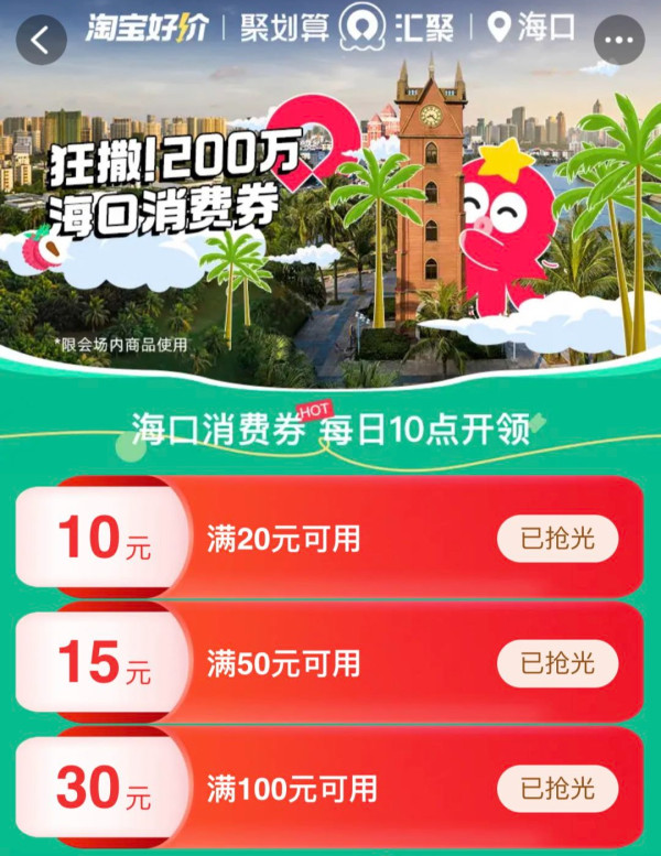 淘宝 海口消费券 领20-10/50-15/100-30元优惠券
