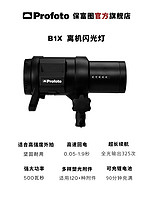 Profoto 保富图 B1X 500 Air TTL外拍离机闪光灯