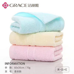 GRACE 洁丽雅 纯全棉毛巾  w6734  3条