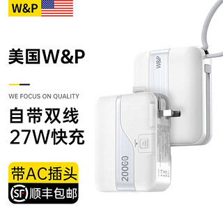 W&P 充电宝自带线20000毫安超大容量自带插头AC双向快充