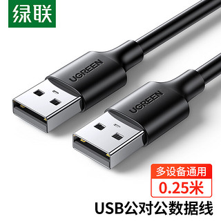 UGREEN 绿联 USB2.0数据线公对公 移动硬盘盒高速传输双公头连接线 笔记本接散热器机顶盒 0.25米 黑 10307