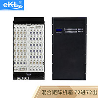 eKL 高清视频无缝切换插卡式混合矩阵 HDMI/DVI/VGA/SDI单卡单路72进72出20U机箱WF7272JX